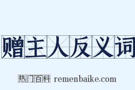 赠主人反义词是什么意思的图片